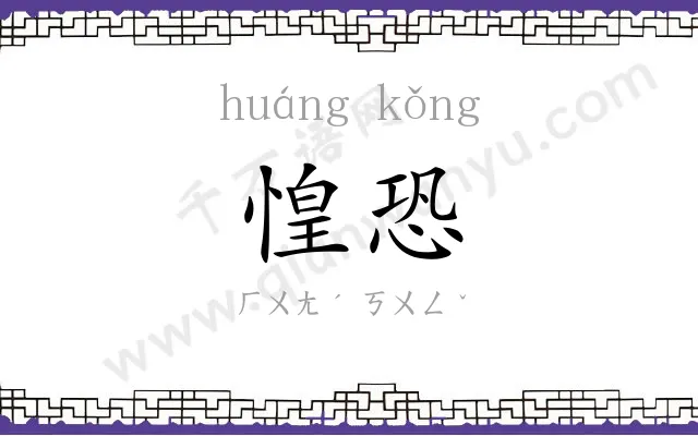 惶恐
