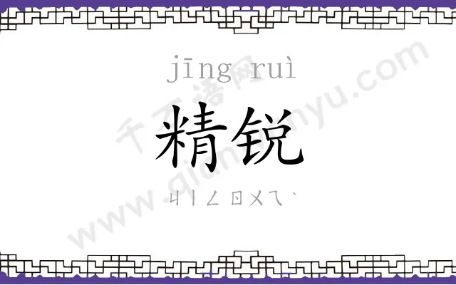 精锐