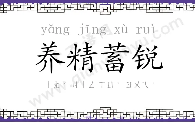养精蓄锐