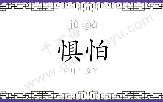 惧怕