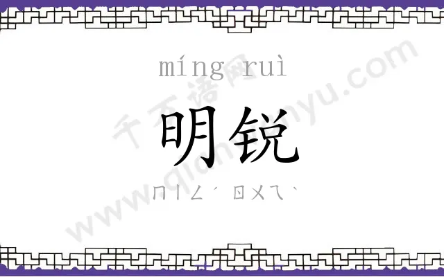 明锐
