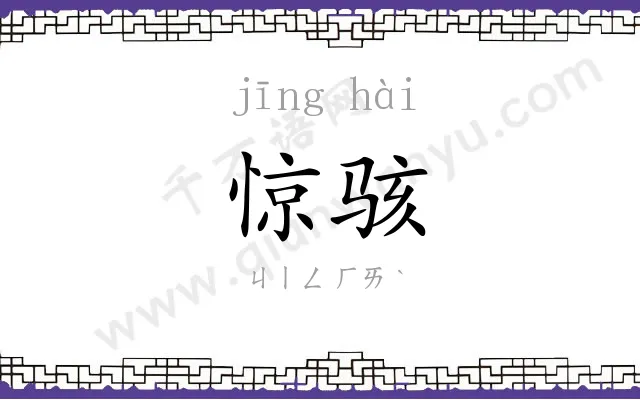 惊骇