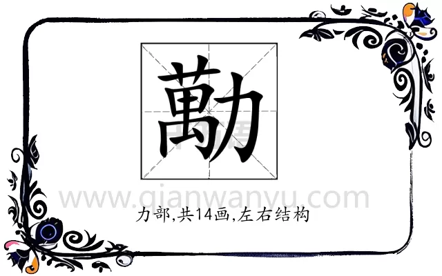 勱