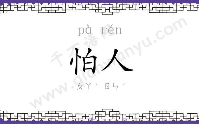 怕人