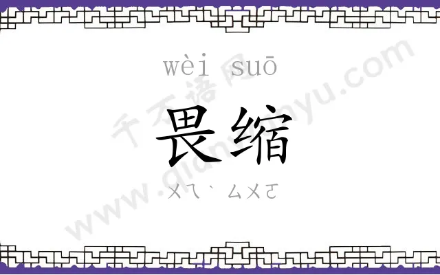 畏缩