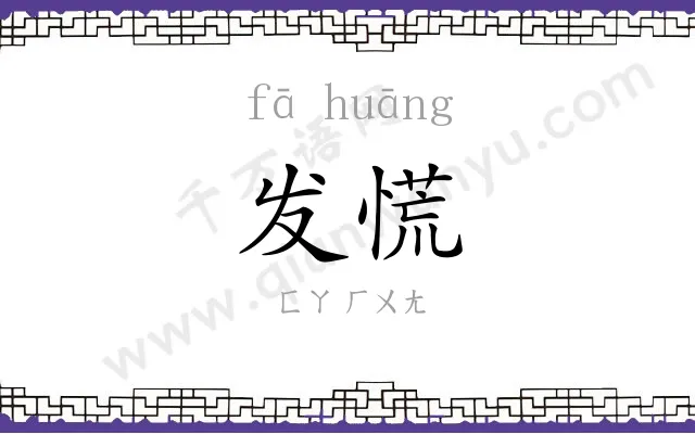 发慌