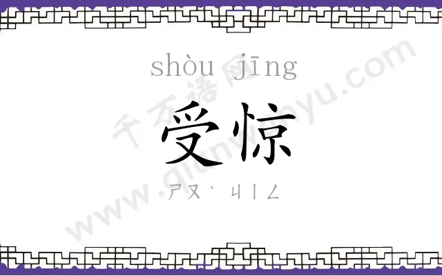 受惊