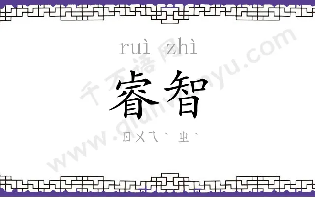 睿智