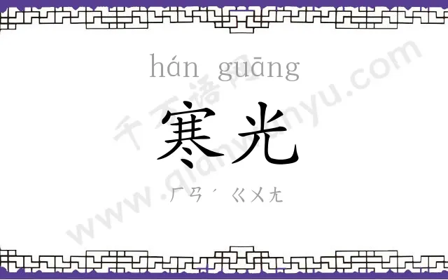 寒光