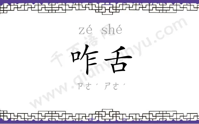 咋舌
