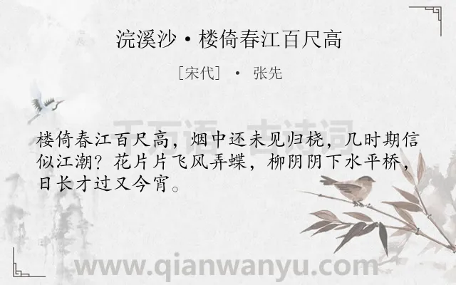 《浣溪沙·楼倚春江百尺高》作者是宋代的张先.本诗词属于闺怨;登高;思念类诗词.诗词全文约共48字.