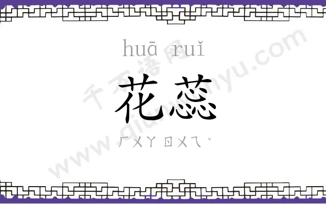花蕊