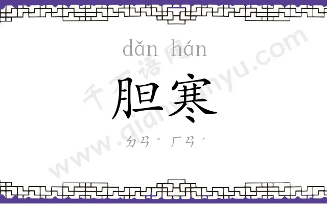 胆寒