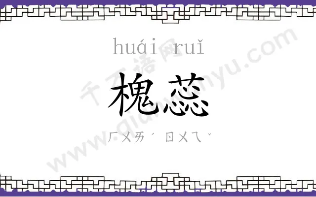 槐蕊