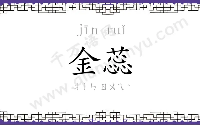 金蕊