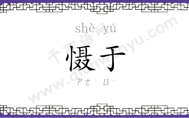 慑于