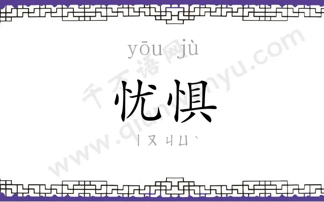 忧惧