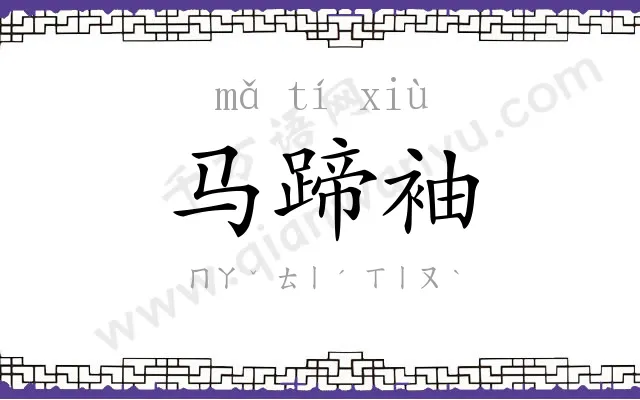 马蹄袖