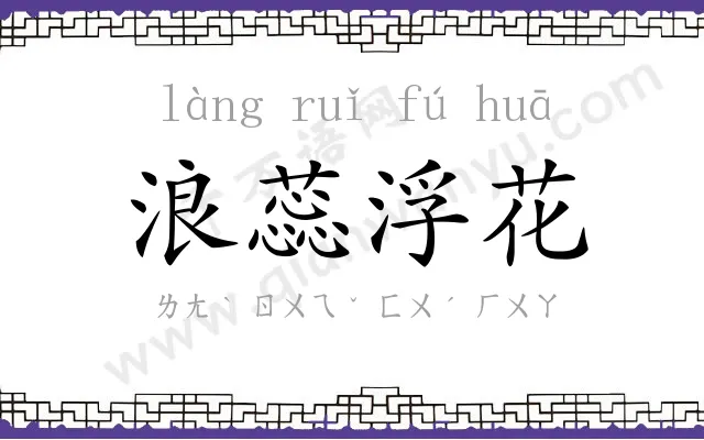 浪蕊浮花