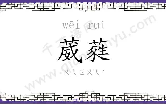 葳蕤