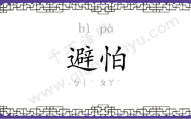 避怕