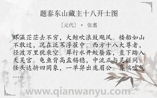 《题泰东山藏主十八开士图》作者是元代的张翥.诗词全文约共195字.