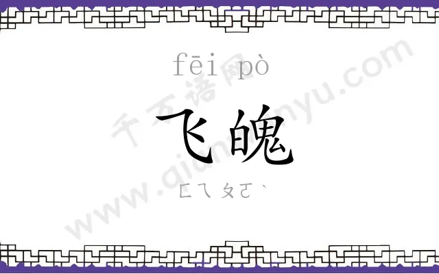 飞魄