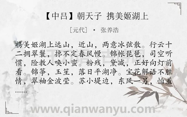 《【中吕】朝天子 携美姬湖上》作者是元代的张养浩.诗词全文约共347字.