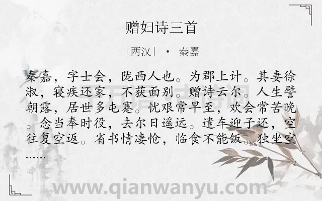 《赠妇诗三首》作者是两汉的秦嘉.本诗词属于爱情;惜别;思念类诗词.诗词全文约共373字.