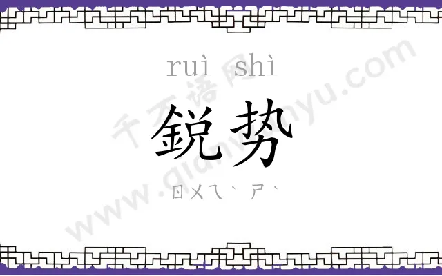 鋭势