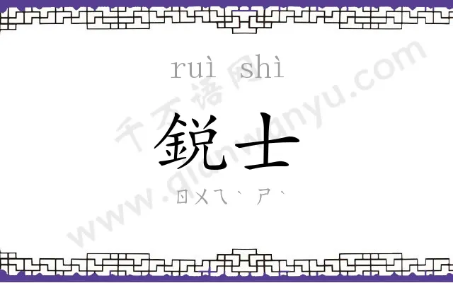 鋭士