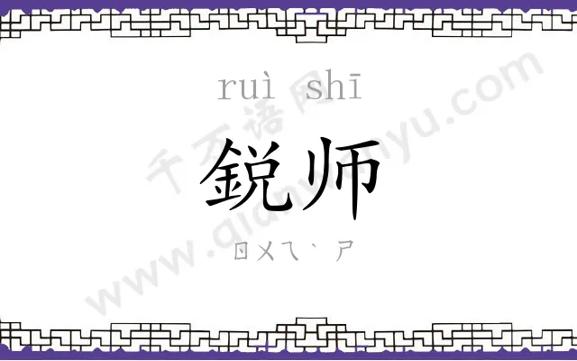 鋭师