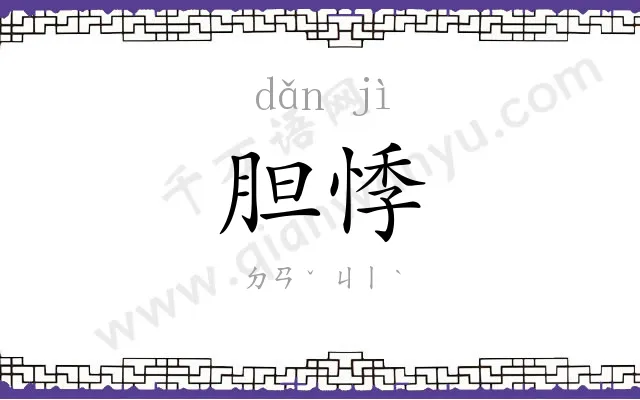 胆悸