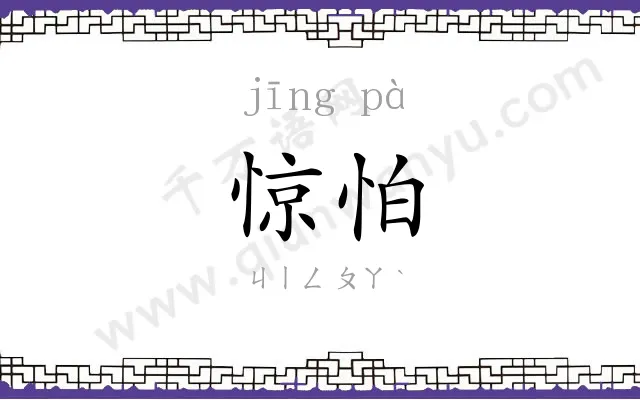 惊怕