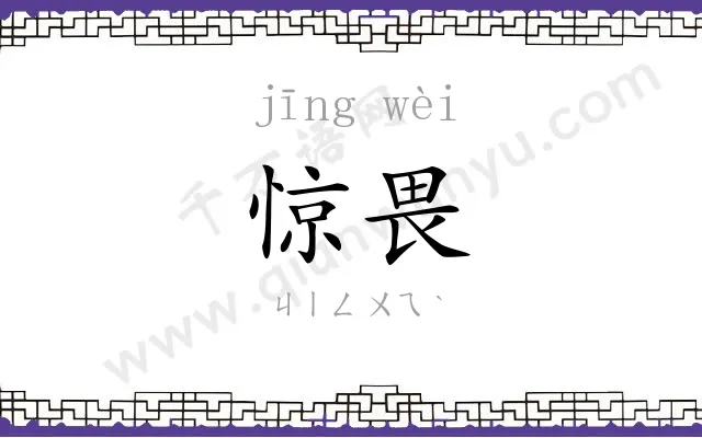 惊畏
