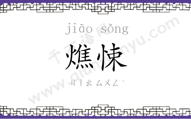 燋悚