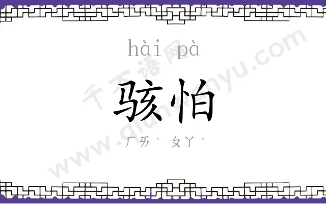 骇怕