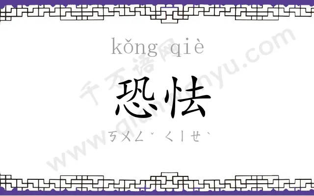 恐怯