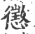 懲(宋·印刷字体·广韵)