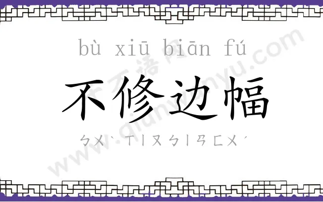 不修边幅