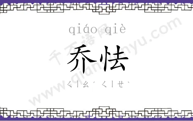 乔怯
