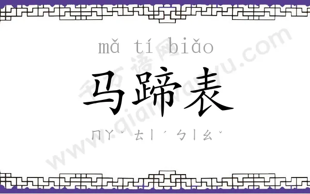 马蹄表