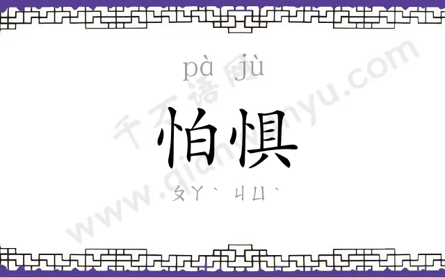 怕惧