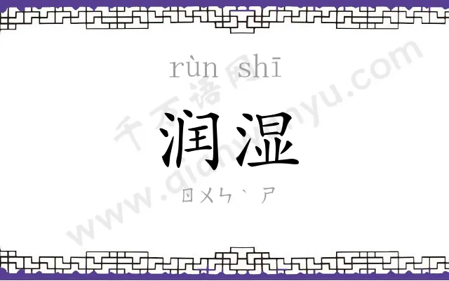 润湿