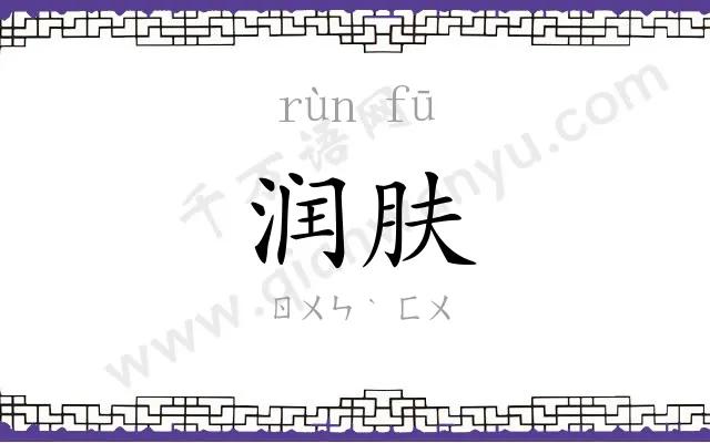 润肤