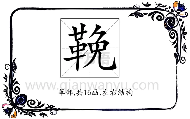 鞔