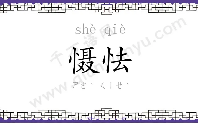 慑怯