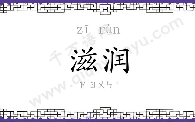 滋润