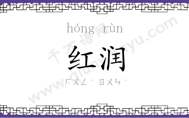 红润
