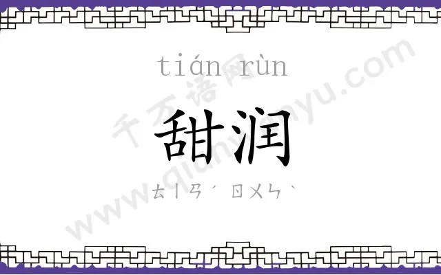 甜润